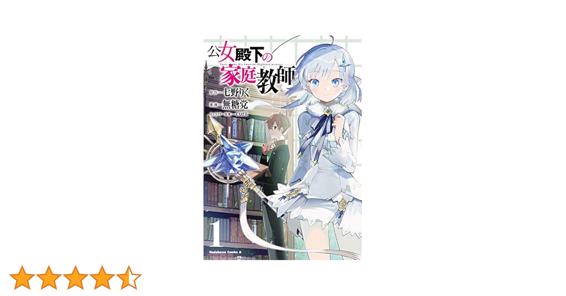 Amazon.co.jp: 公女殿下の家庭教師(1) (角川コミックス・エース